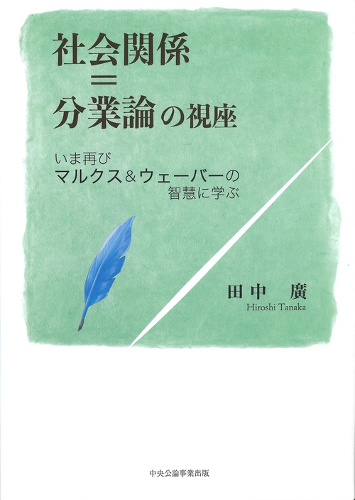 社会関係＝分業論の視座
