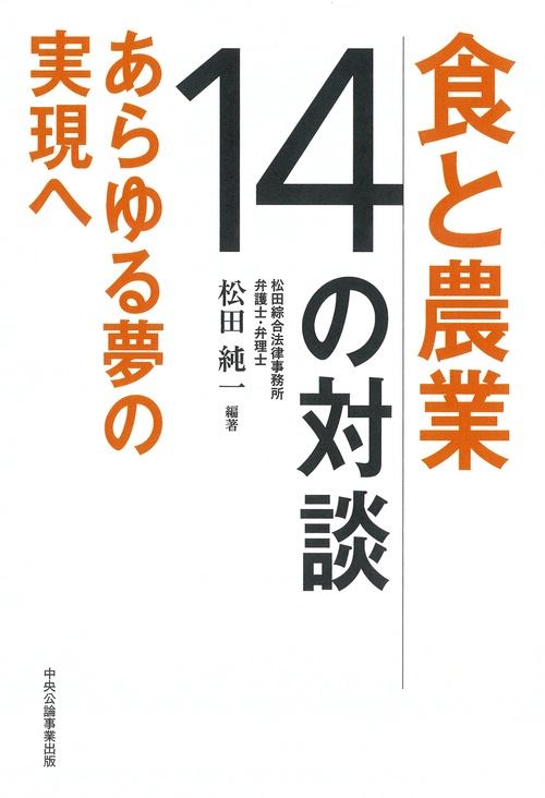 食と農業 １４の対談