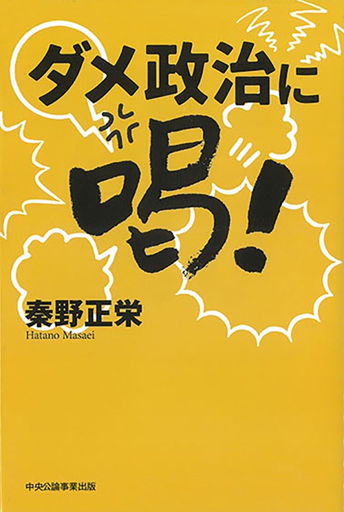 ダメ政治に喝！