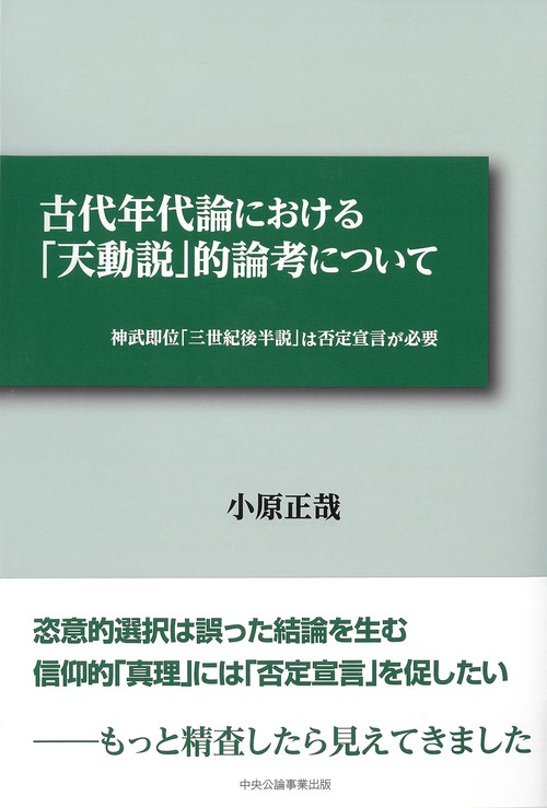 古代年代論における「天動説」的論考について