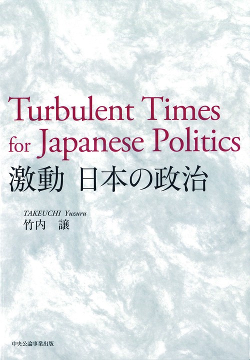 激動　日本の政治