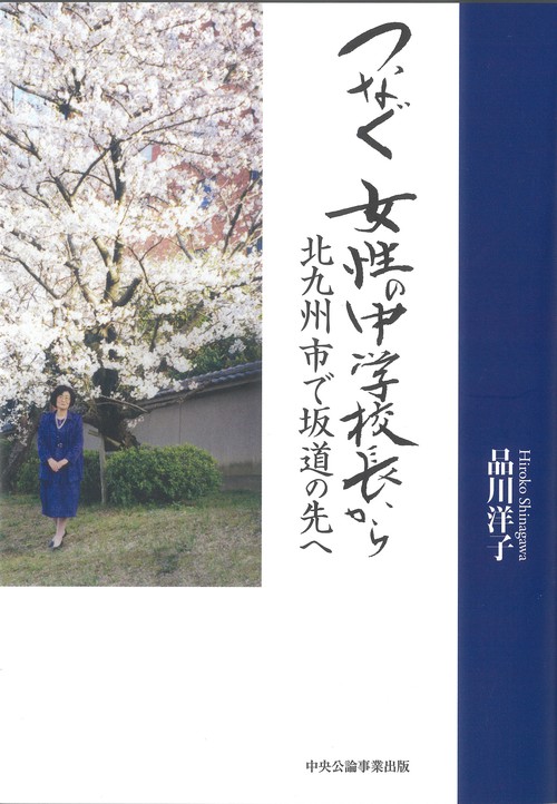 つなぐ 女性の中学校長から