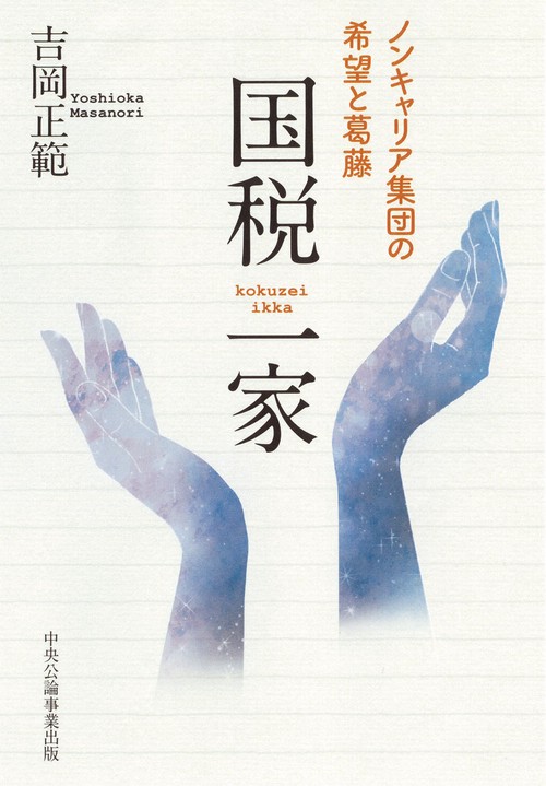 国税一家