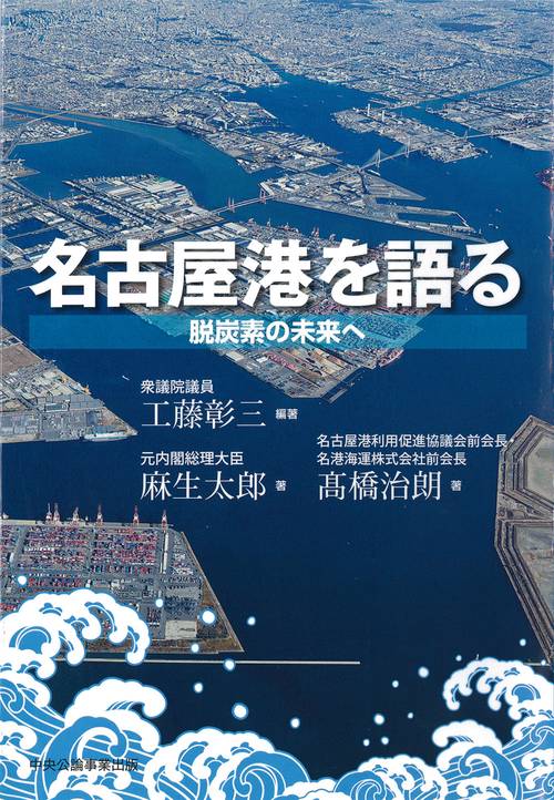 名古屋港を語る
