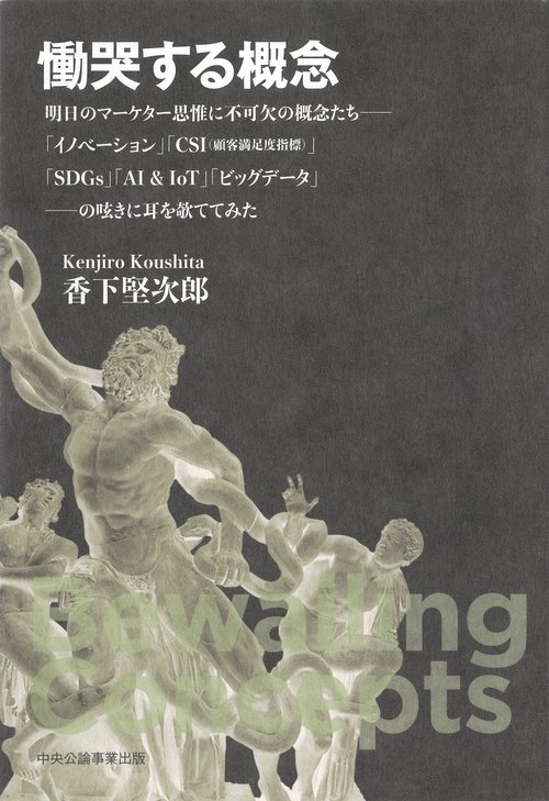 慟哭する概念