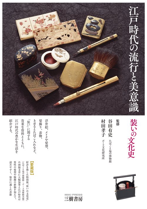 江戸時代の流行と美意識　装いの文化史