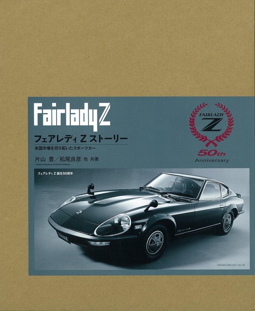 フェアレディZストーリー　特別限定版