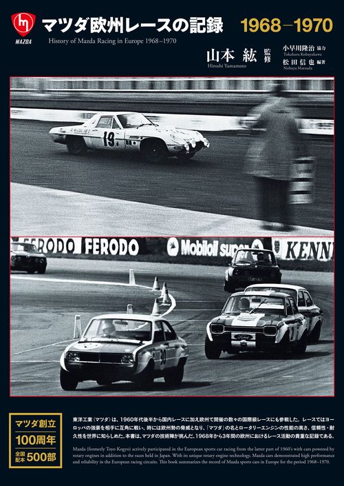 マツダ欧州レースの記録　19681970
