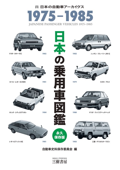 日本の乗用車図鑑　1975-1985