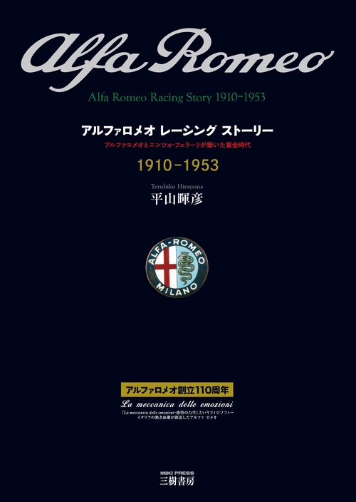 アルファロメオ レーシング ストーリー