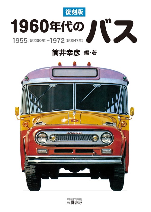 1960年代のバス　1955（昭和30年）-1972（昭和47年）