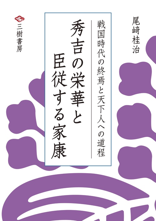 秀吉の栄華と臣従する家康