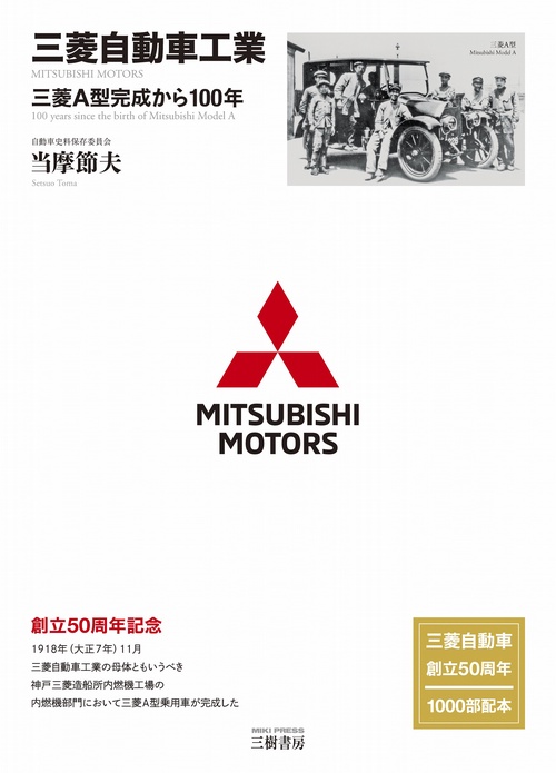 三菱自動車工業　