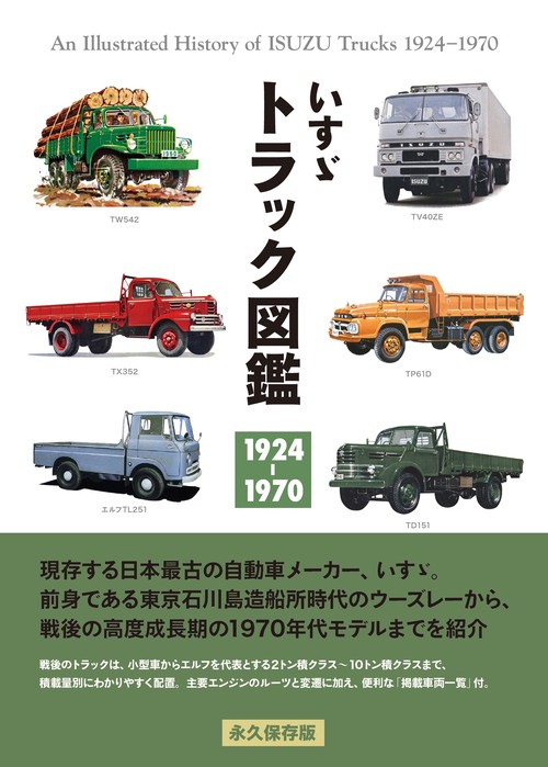 いすゞ トラック図鑑　1924-1970