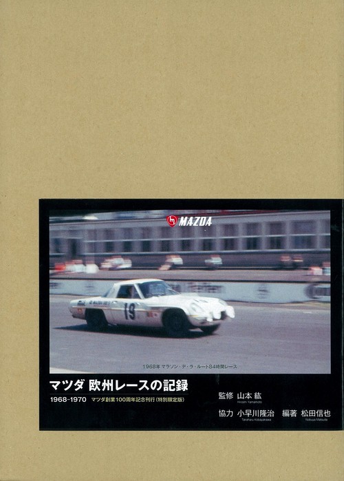 マツダ欧州レースの記録　特別限定版