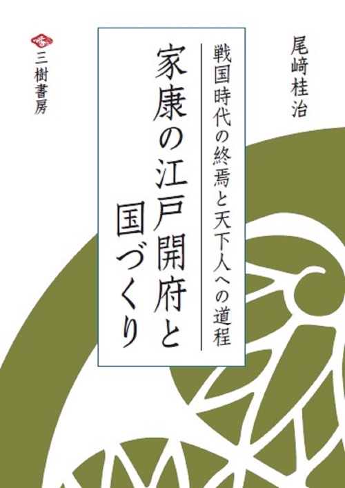 家康の江戸開府と国づくり