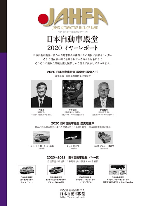 日本自動車殿堂JAHFA〈No.20〉日本自動車殿堂 2020 イヤーレポート