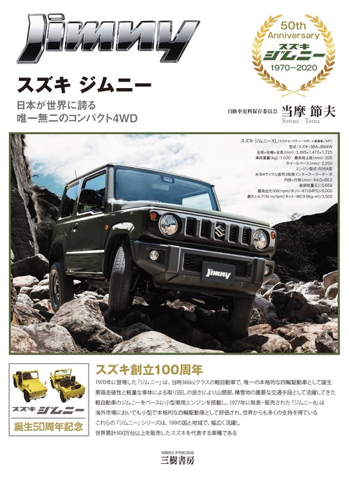 スズキ ジムニー日本が世界に誇る　唯一無二のコンパクト4WD