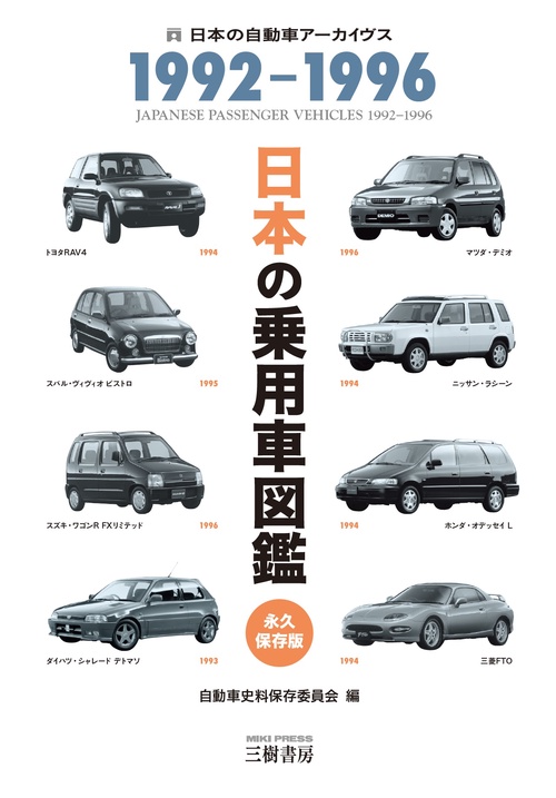 日本の乗用車図鑑　1992-1996