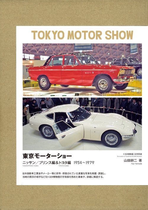 東京モーターショー（全2巻）ニッサン／プリンス&トヨタ編 19541979