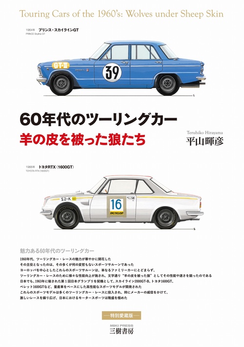 60年代のツーリングカー羊の皮を被った狼たち