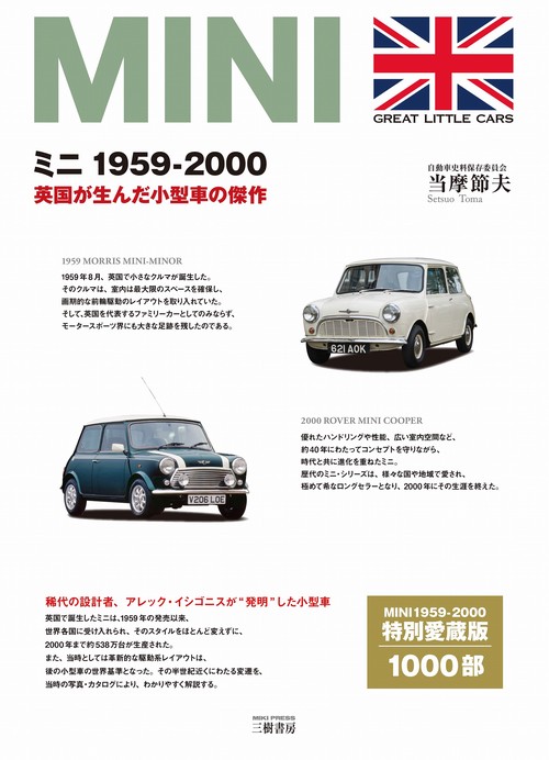 ミニ 1959-2000英国が生んだ小型車の傑作
