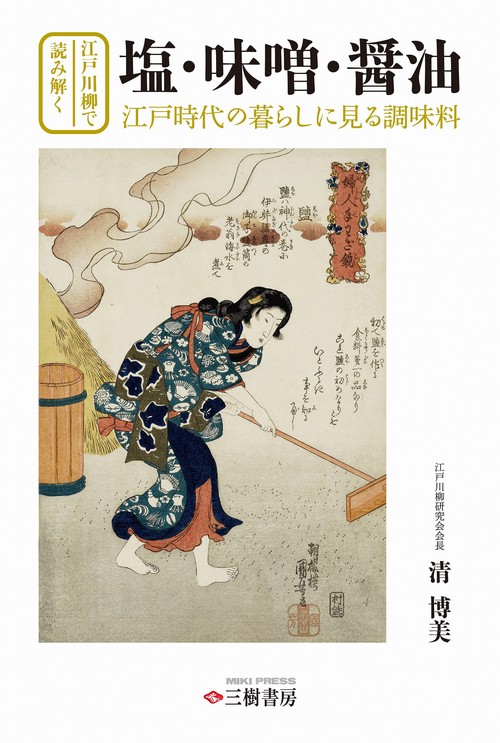 江戸川柳で読み解く 塩・味噌・醤油江戸時代の暮らしに見る調味料