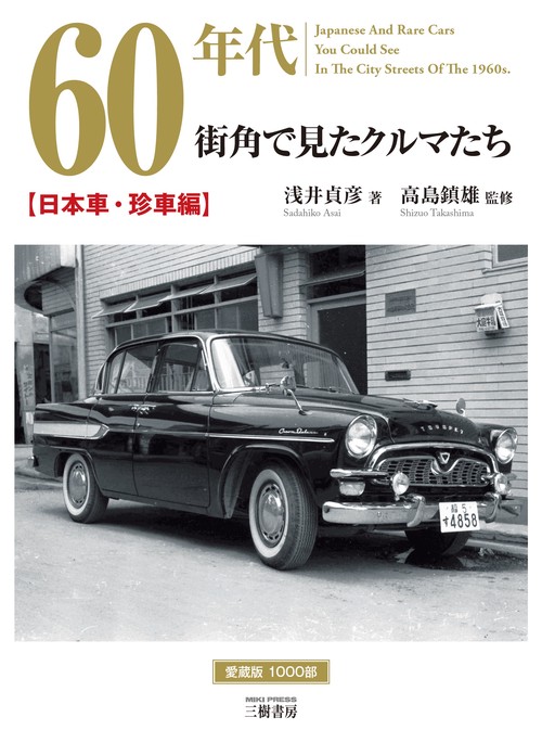 60年代街角で見たクルマたち日本車・珍車編