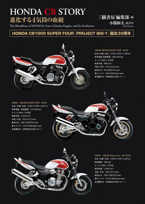 ホンダCBストーリー進化する4気筒の血統