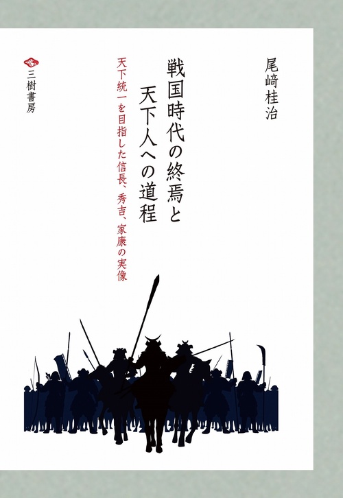 戦国時代の終焉と天下人への道程　全三巻天下統一を目指した信長、秀吉、家康の実像