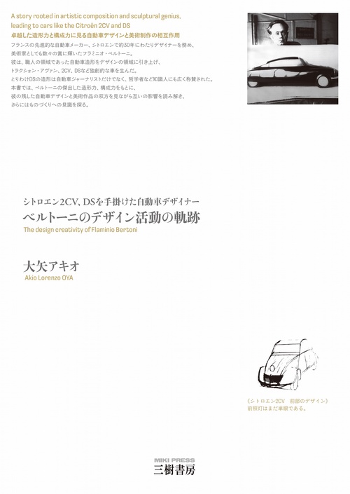 シトロエン2CV、DSを手掛けた自動車デザイナー　ベルトーニのデザイン活動の軌跡