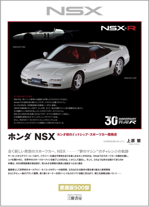 ホンダ NSXホンダ初のミッドシップ・スポーツカー開発史