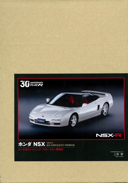 ホンダ NSX 特別限定版ホンダ初のミッドシップ・スポーツカー開発史