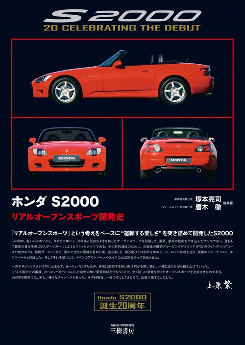 ホンダ S2000リアルオープンスポーツ開発史