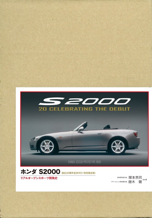 ホンダ S2000 特別限定版リアルオープンスポーツ開発史