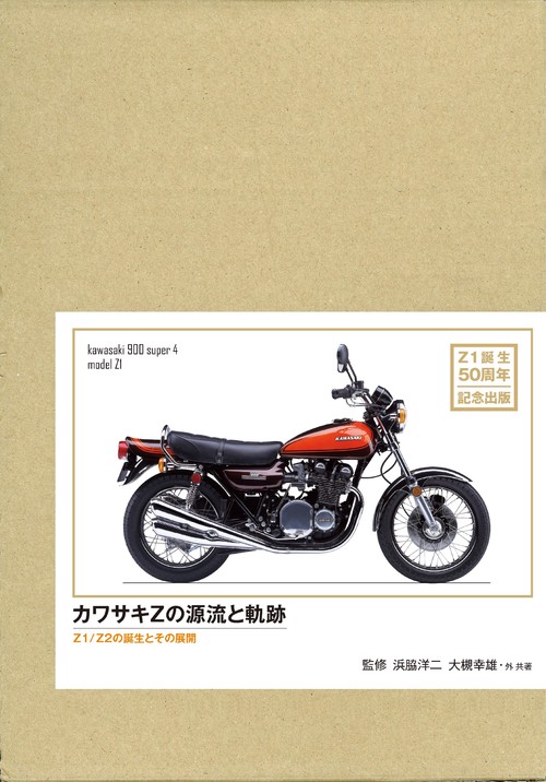 カワサキＺの源流と軌跡　特別限定版Z1/Z2の誕生とその展開