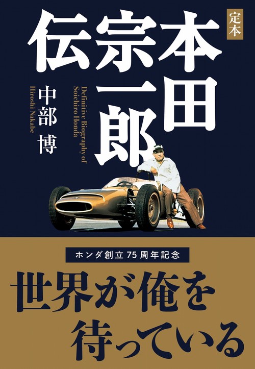 定本　本田宗一郎伝