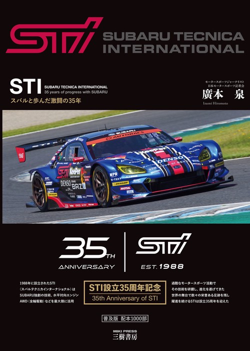 STI（スバルテクニカインターナショナル）スバルと歩んだ激闘の35年