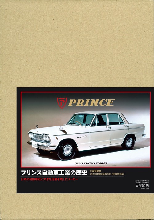 プリンス自動車工業の歴史　特別限定版日本の自動車史に大きな足跡を残したメーカー