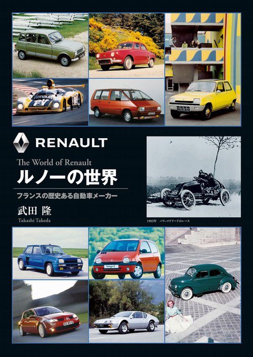 ルノーの世界フランスの歴史ある自動車メーカー