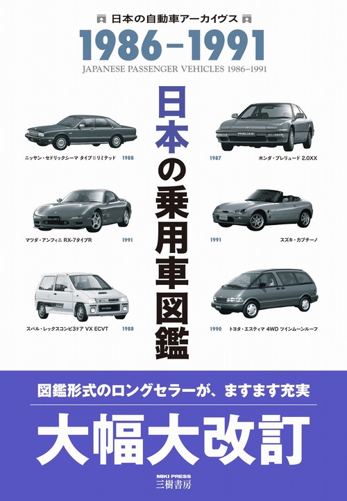日本の乗用車図鑑　1986-1991