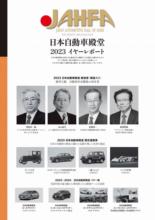 日本自動車殿堂JAHFA〈No.23〉日本自動車殿堂 2023イヤーレポート