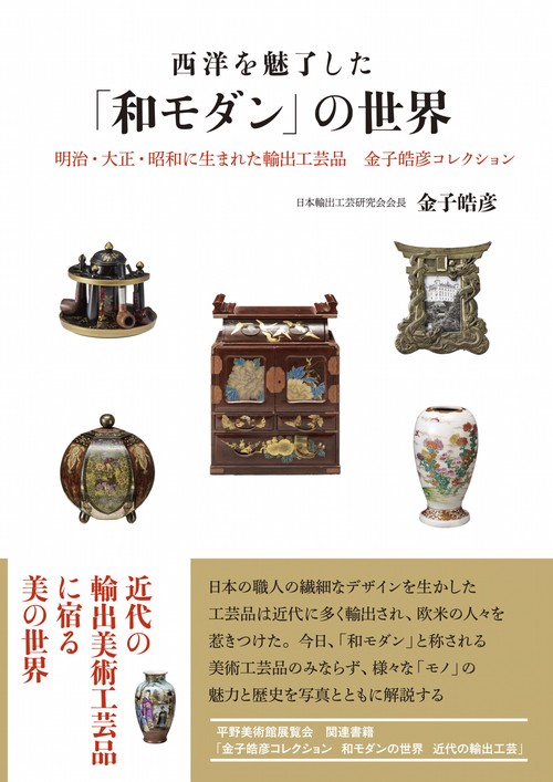 西洋を魅了した「和モダン」の世界明治・大正・昭和に生まれた輸出工芸品 金子皓彦コレクション