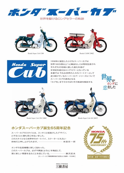 ホンダ スーパーカブ世界を駆けるロングセラーの軌跡