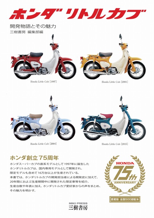ホンダ リトルカブ開発物語とその魅力