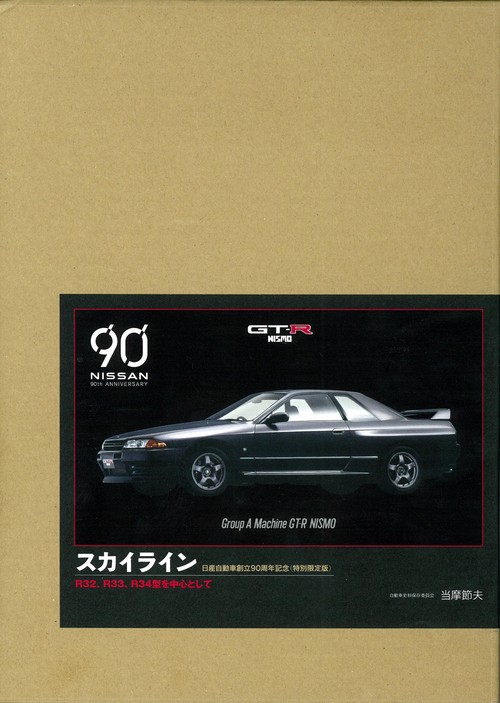 スカイラインR32、R33、R34型を中心として　特別限定版