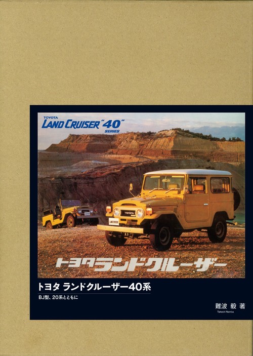 トヨタ ランドクルーザー40系　特別限定版BJ型、20系とともに