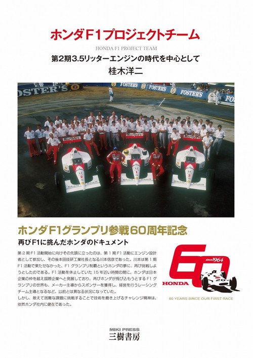 ホンダF1プロジェクトチーム第2期3.5リッターエンジンの時代を中心として