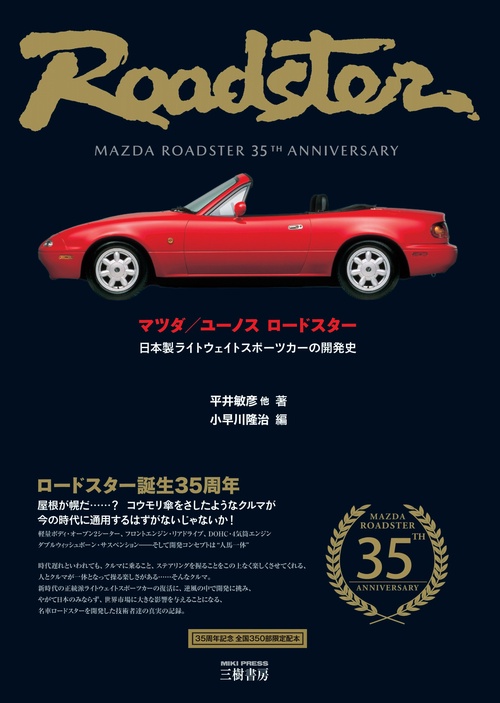 マツダ／ユーノス ロードスター日本製ライトウェイトスポーツカーの開発史