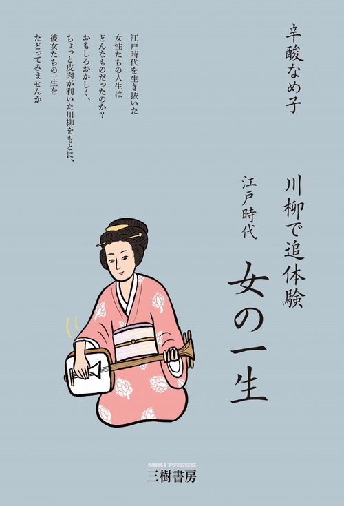 川柳で追体験　江戸時代　女の一生